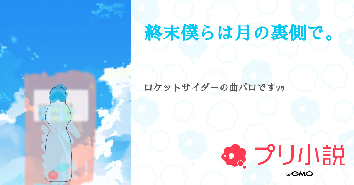 第12話：11話（終末僕らは月の裏側で。）｜無料スマホ夢小説ならプリ小説 byGMO